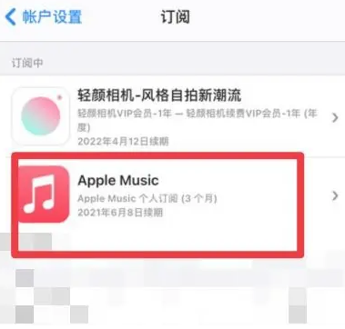 遂川apple维修店分享Apple Music怎么取消自动收费 