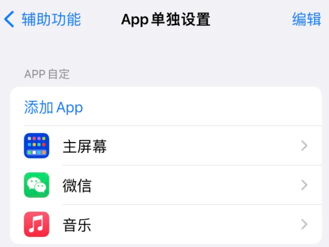 遂川苹果14服务点分享iPhone14如何单独设置App 